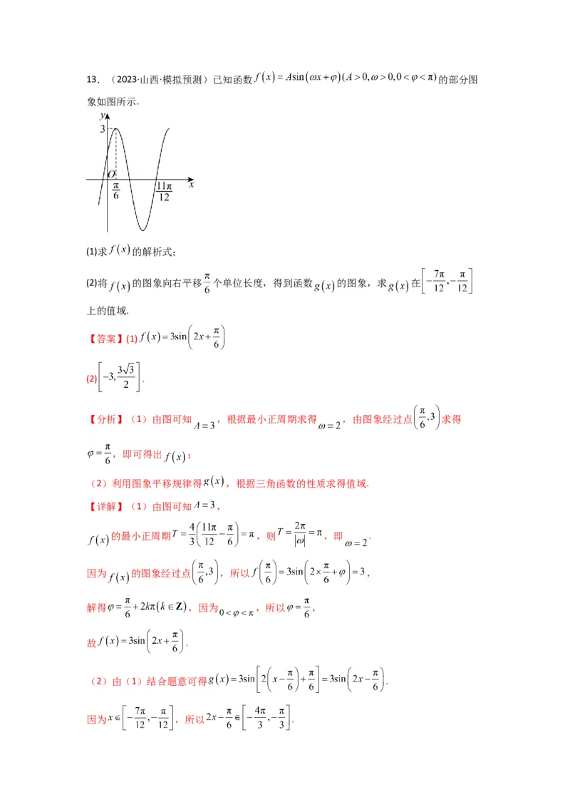专题01三角函数的图象与性质(典型题型归类训练)(解析版）_2025年新高考资料_专项复习_解题思路训练2025年高考数学复习解答题提优秘籍（新高考专用）_三角函数、平面向量及解三角形