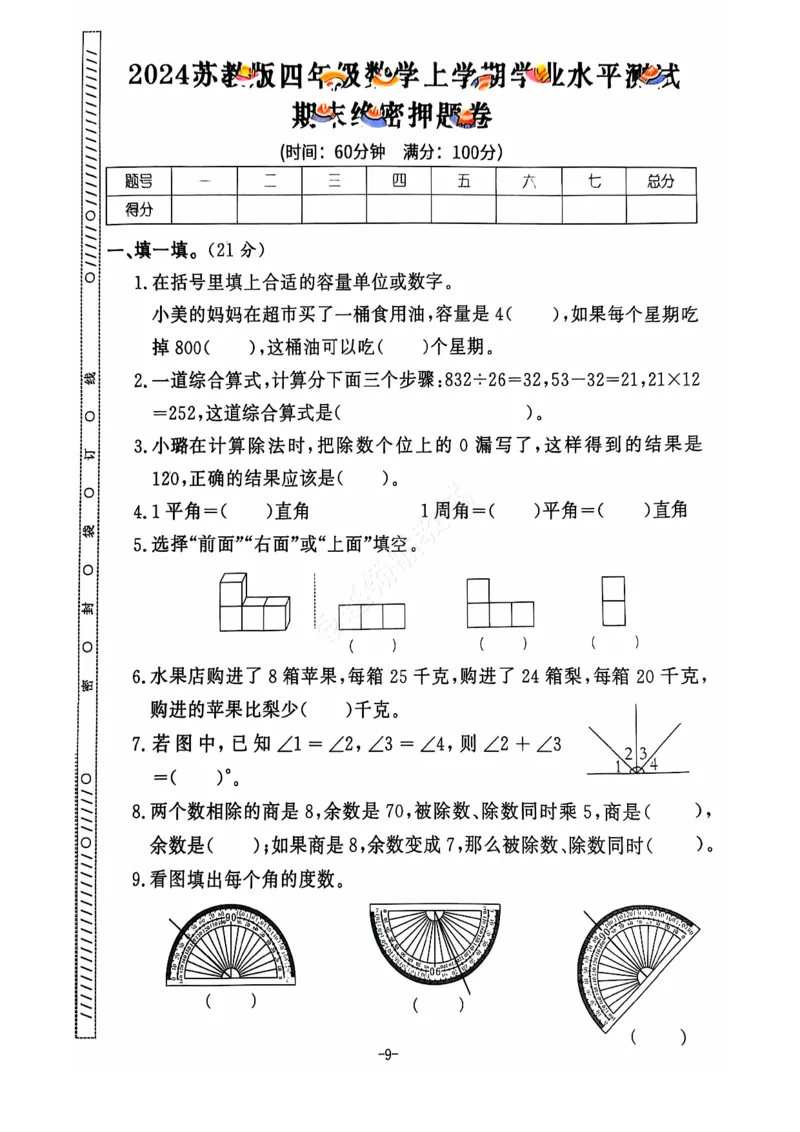 2024+秋上册四年级数学期末试卷（苏教版）_小学1-6年级常用的上册资源汇总_四年级上册资料(1)
