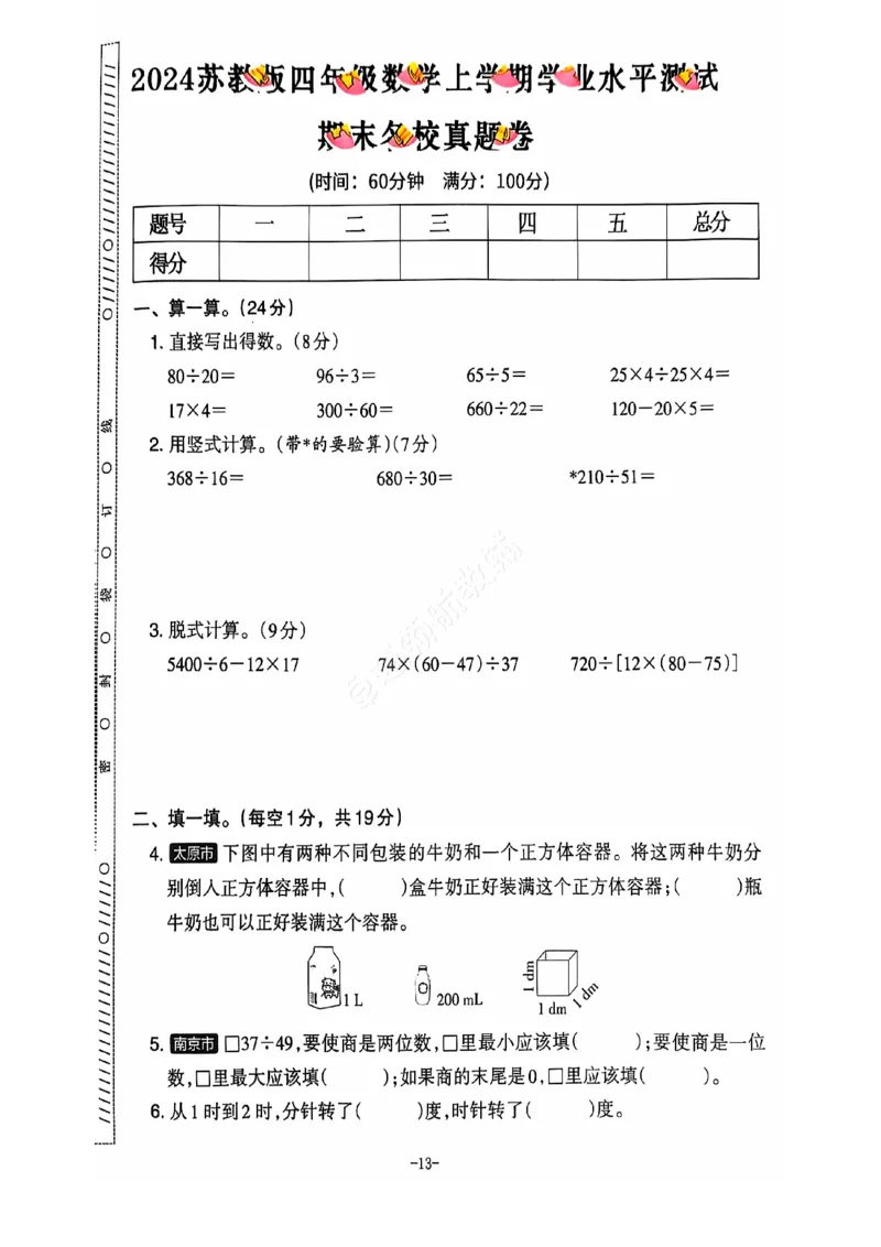 2024+秋上册四年级数学期末试卷（苏教版）_小学1-6年级常用的上册资源汇总_四年级上册资料(1)