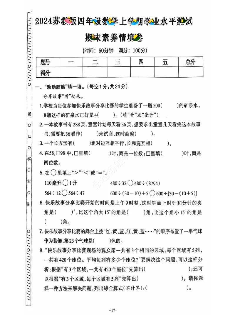 2024+秋上册四年级数学期末试卷（苏教版）_小学1-6年级常用的上册资源汇总_四年级上册资料(1)