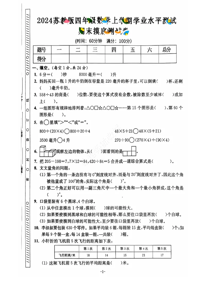 2024+秋上册四年级数学期末试卷（苏教版）_小学1-6年级常用的上册资源汇总_四年级上册资料(1)