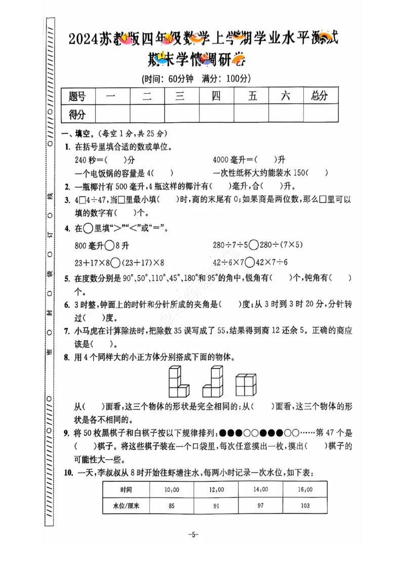 2024+秋上册四年级数学期末试卷（苏教版）_小学1-6年级常用的上册资源汇总_四年级上册资料(1)