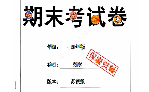 2024+秋上册四年级数学期末试卷（苏教版）_小学1-6年级常用的上册资源汇总_四年级上册资料(1)