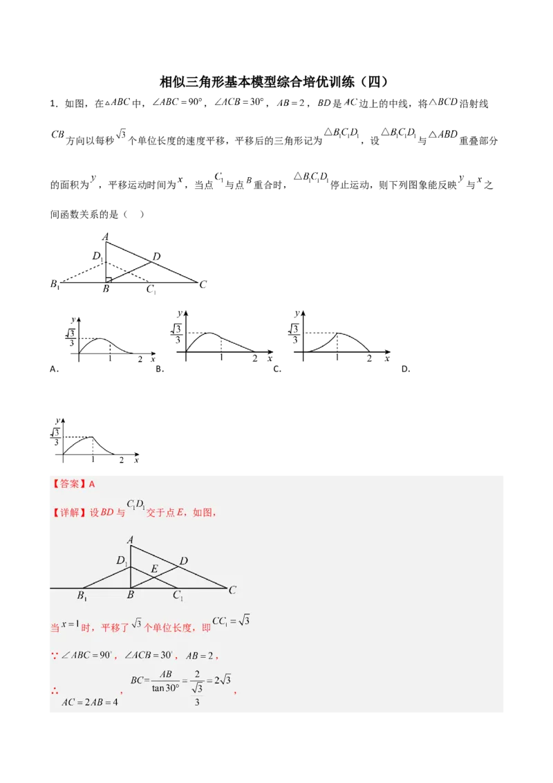 相似三角形基本模型综合培优训练（四）（解析版）_北师大初中数学_9下-北师大版初中数学_06专项讲练_2022-2023学年九年级数学相似三角形基本模型探究（北师大版）