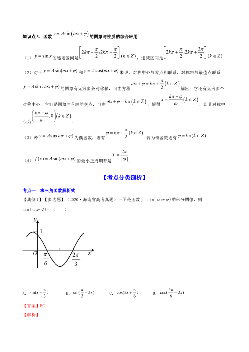 专题5.5函数y＝Asin(&omega;x＋&phi;)的图象及其应用2022年高考数学一轮复习讲练测（新教材新高考）（讲）解析版_02高考数学_新高考复习资料_2022年新高考资料