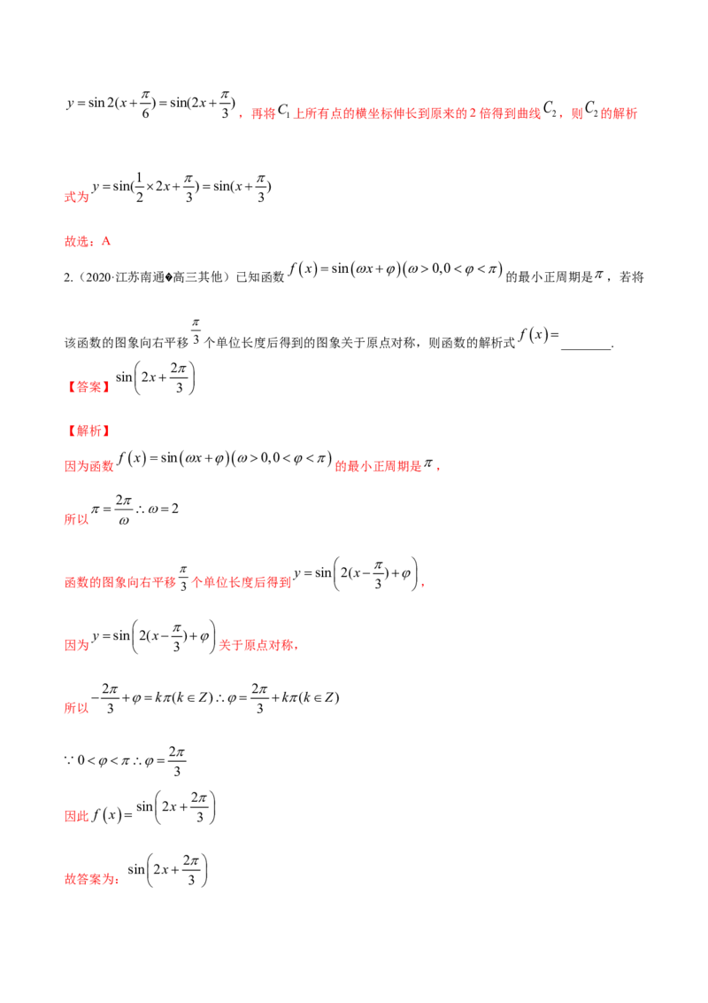 专题5.5函数y＝Asin(&omega;x＋&phi;)的图象及其应用2022年高考数学一轮复习讲练测（新教材新高考）（讲）解析版_02高考数学_新高考复习资料_2022年新高考资料