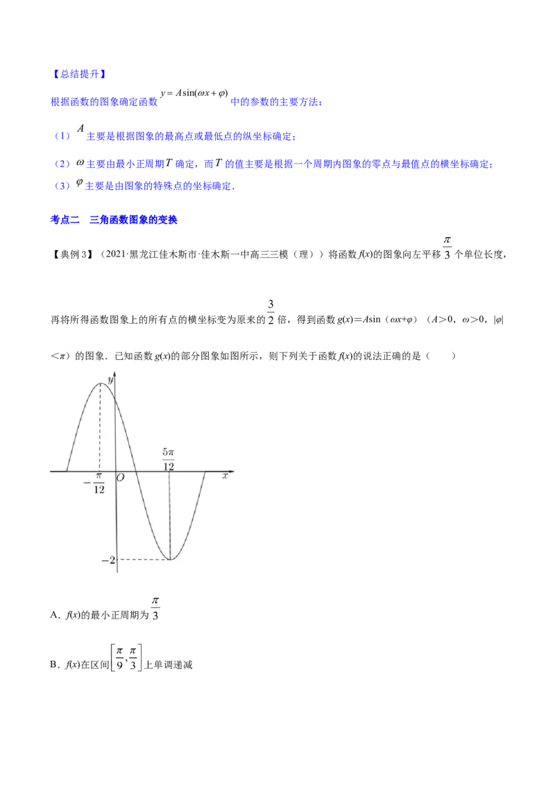 专题5.5函数y＝Asin(&omega;x＋&phi;)的图象及其应用2022年高考数学一轮复习讲练测（新教材新高考）（讲）解析版_02高考数学_新高考复习资料_2022年新高考资料