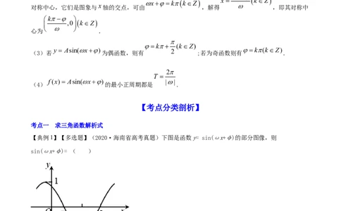 专题5.5函数y＝Asin(&omega;x＋&phi;)的图象及其应用2022年高考数学一轮复习讲练测（新教材新高考）（讲）解析版_02高考数学_新高考复习资料_2022年新高考资料