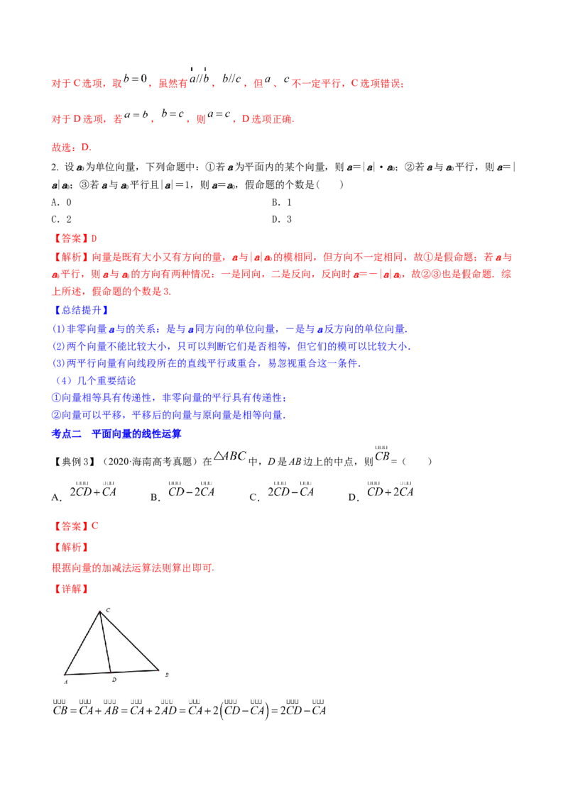 专题6.1平面向量的概念及其运算2022年高考数学一轮复习讲练测（新教材新高考）（讲）解析版_02高考数学_新高考复习资料_2022年新高考资料