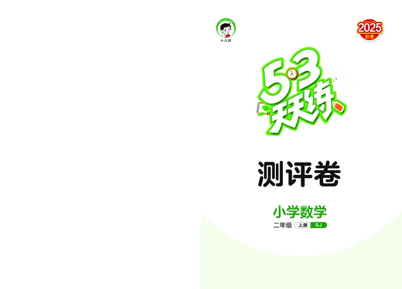 25秋53天天练二上苏教数学试卷_1754634671828_25秋小学语数英1-6年级《53天天练》合集_25秋53天天练数学各版本_25秋53天天练1-6上苏教数学