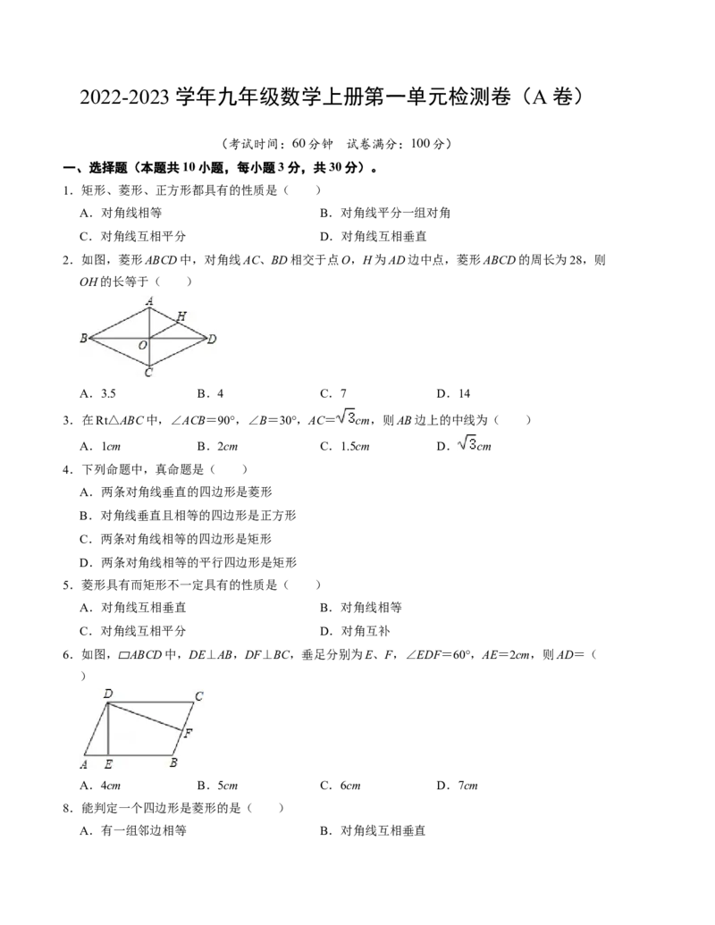 第一章特殊平行四边形单元检测卷（A卷）（考试卷）_北师大初中数学_9上-北师大版初中数学_06专项讲练_2022-2023学年九年级数学上册《同步考点解读&bull;专题训练》（北师大版）