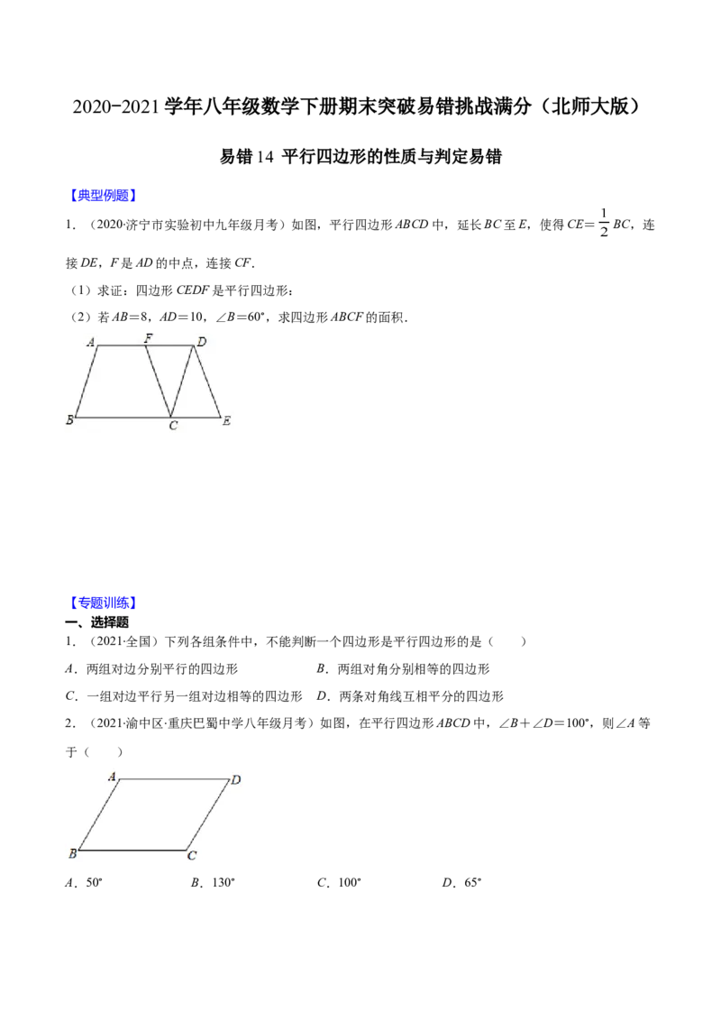 易错14平行四边形的性质与判定易错（原卷版）-八年级数学下册期末突破易错挑战满分（北师大版）_北师大初中数学_8下-北师大版初中数学_旧版-可参考_06专项讲练
