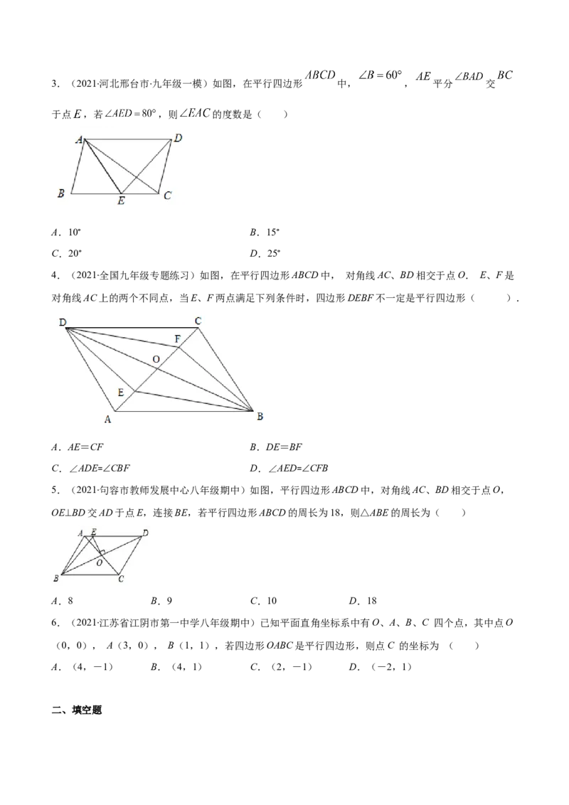 易错14平行四边形的性质与判定易错（原卷版）-八年级数学下册期末突破易错挑战满分（北师大版）_北师大初中数学_8下-北师大版初中数学_旧版-可参考_06专项讲练
