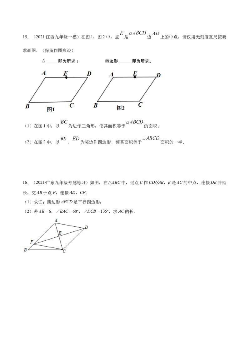 易错14平行四边形的性质与判定易错（原卷版）-八年级数学下册期末突破易错挑战满分（北师大版）_北师大初中数学_8下-北师大版初中数学_旧版-可参考_06专项讲练