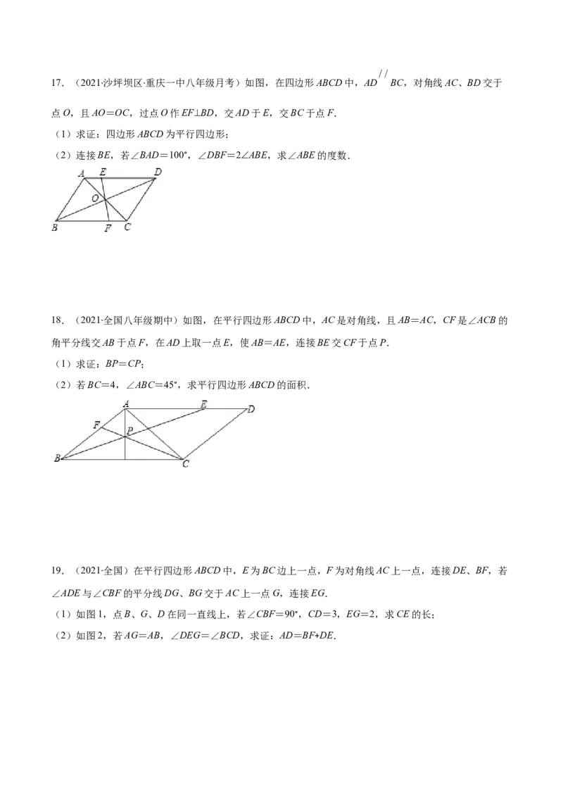 易错14平行四边形的性质与判定易错（原卷版）-八年级数学下册期末突破易错挑战满分（北师大版）_北师大初中数学_8下-北师大版初中数学_旧版-可参考_06专项讲练