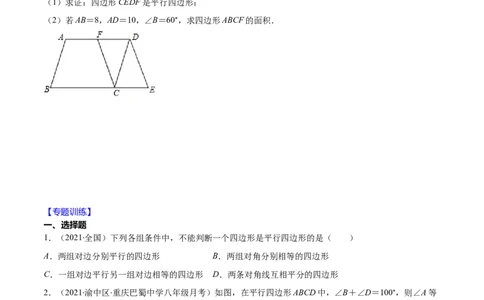 易错14平行四边形的性质与判定易错（原卷版）-八年级数学下册期末突破易错挑战满分（北师大版）_北师大初中数学_8下-北师大版初中数学_旧版-可参考_06专项讲练