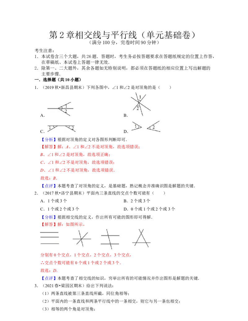 第2章相交线与平行线（单元基础卷）-2021-2022学年七年级数学下学期考试满分全攻略（北师大版）（解析版）_北师大初中数学_7下-北师大版初中数学_7下-初中数学北师大版（旧版）赠送