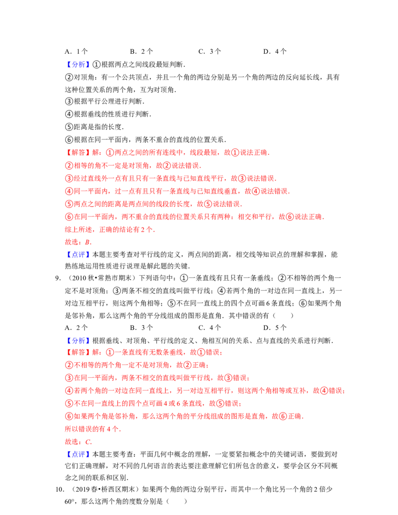 第2章相交线与平行线（单元基础卷）-2021-2022学年七年级数学下学期考试满分全攻略（北师大版）（解析版）_北师大初中数学_7下-北师大版初中数学_7下-初中数学北师大版（旧版）赠送