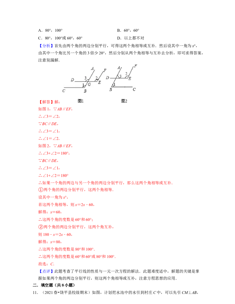 第2章相交线与平行线（单元基础卷）-2021-2022学年七年级数学下学期考试满分全攻略（北师大版）（解析版）_北师大初中数学_7下-北师大版初中数学_7下-初中数学北师大版（旧版）赠送