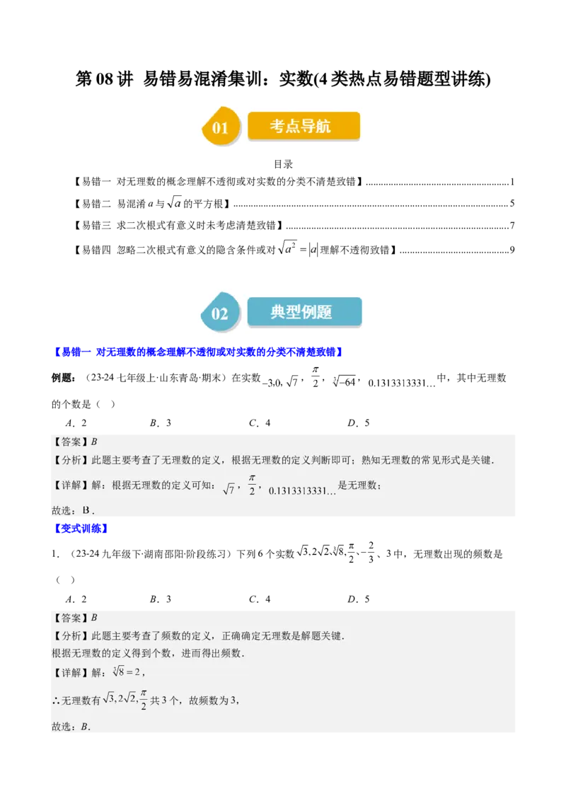 第二章第08讲易错易混淆集训：实数(4类热点易错题型讲练)（解析版）_北师大初中数学_8上-北师大版初中数学_旧版_05习题试卷