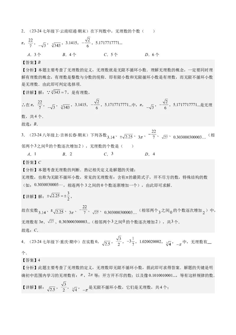 第二章第08讲易错易混淆集训：实数(4类热点易错题型讲练)（解析版）_北师大初中数学_8上-北师大版初中数学_旧版_05习题试卷