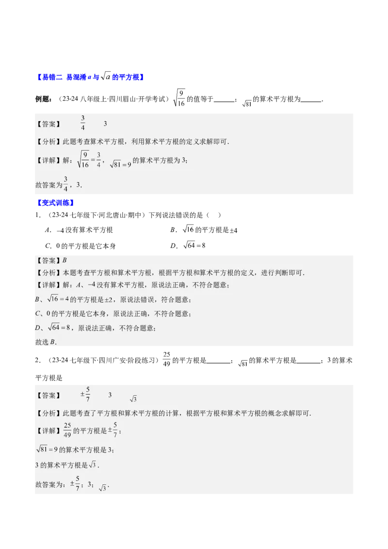 第二章第08讲易错易混淆集训：实数(4类热点易错题型讲练)（解析版）_北师大初中数学_8上-北师大版初中数学_旧版_05习题试卷