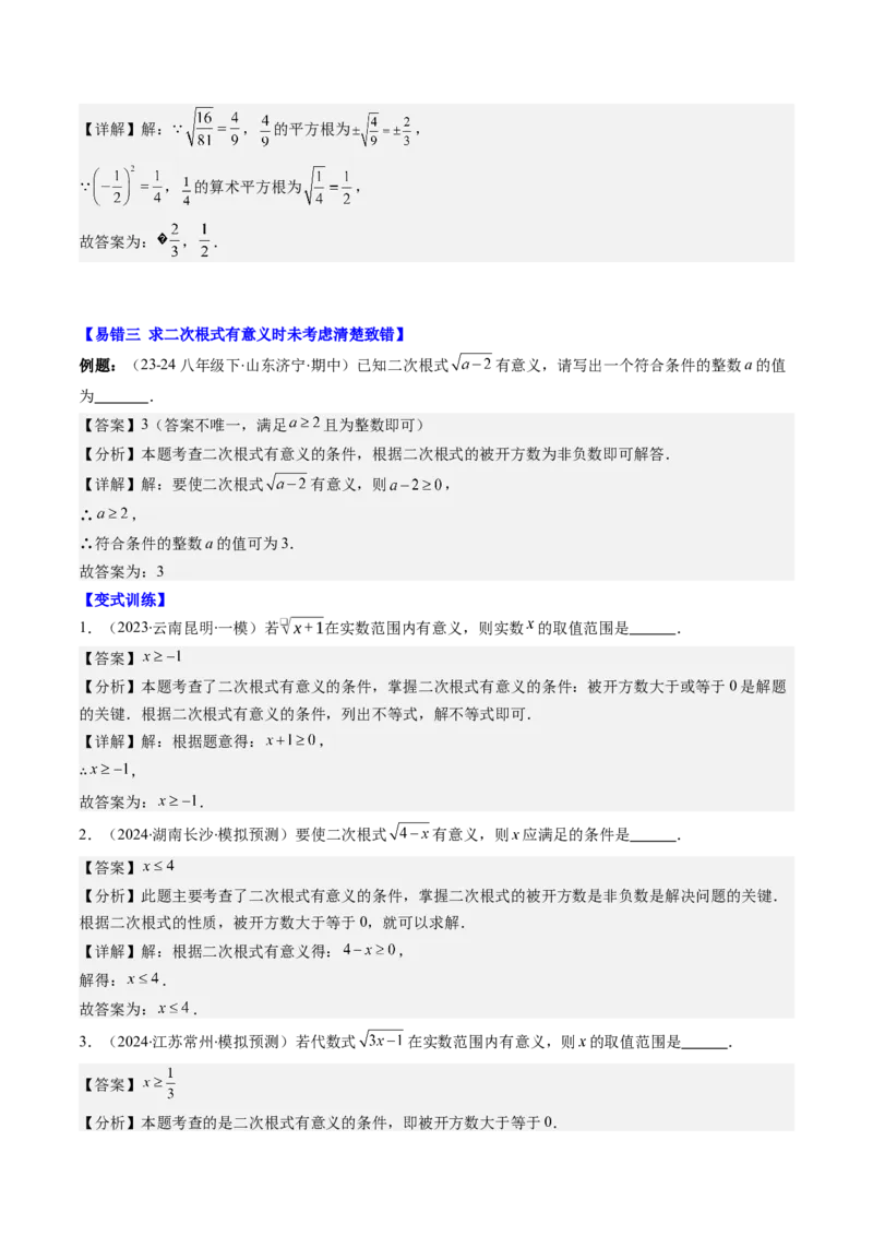 第二章第08讲易错易混淆集训：实数(4类热点易错题型讲练)（解析版）_北师大初中数学_8上-北师大版初中数学_旧版_05习题试卷