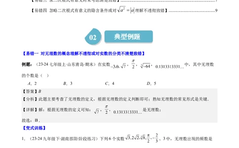 第二章第08讲易错易混淆集训：实数(4类热点易错题型讲练)（解析版）_北师大初中数学_8上-北师大版初中数学_旧版_05习题试卷