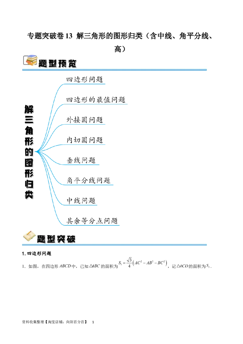 专题突破卷13解三角形的图形归类（含中线、角平分线、高）（原卷版）_02高考数学_新高考复习资料_2024年新高考资料_一轮复习资料_完2024年高考数学一轮复习考点通关卷（新高考）