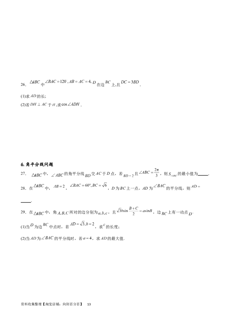 专题突破卷13解三角形的图形归类（含中线、角平分线、高）（原卷版）_02高考数学_新高考复习资料_2024年新高考资料_一轮复习资料_完2024年高考数学一轮复习考点通关卷（新高考）