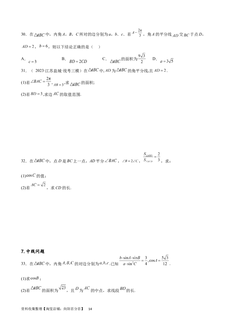 专题突破卷13解三角形的图形归类（含中线、角平分线、高）（原卷版）_02高考数学_新高考复习资料_2024年新高考资料_一轮复习资料_完2024年高考数学一轮复习考点通关卷（新高考）