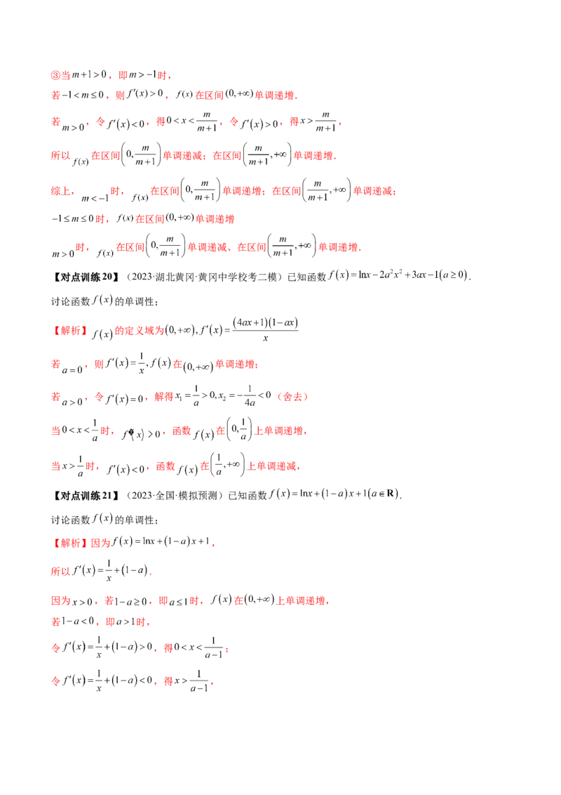 第02讲单调性问题（讲义）（解析版）_2024年新高考资料_1.2024一轮复习_2024年高考数学一轮复习讲练测（新教材新高考）_第三章一元函数的导数及其应用