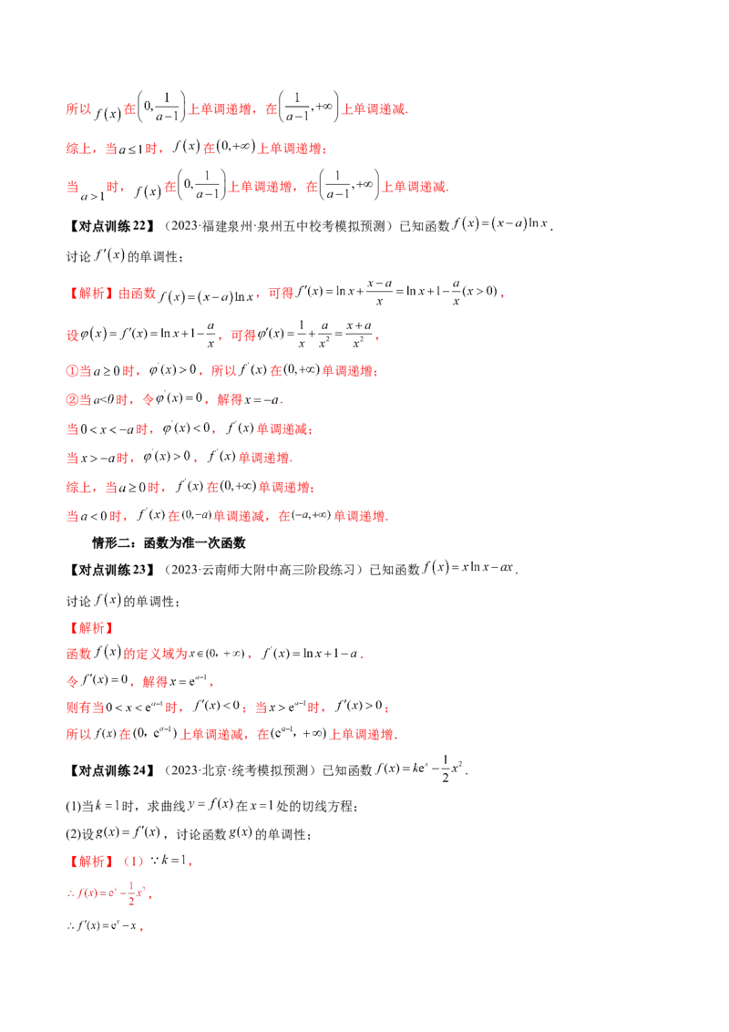 第02讲单调性问题（讲义）（解析版）_2024年新高考资料_1.2024一轮复习_2024年高考数学一轮复习讲练测（新教材新高考）_第三章一元函数的导数及其应用