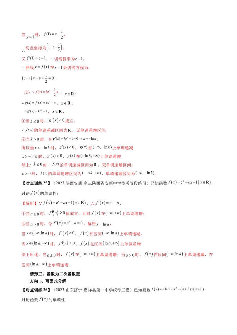 第02讲单调性问题（讲义）（解析版）_2024年新高考资料_1.2024一轮复习_2024年高考数学一轮复习讲练测（新教材新高考）_第三章一元函数的导数及其应用