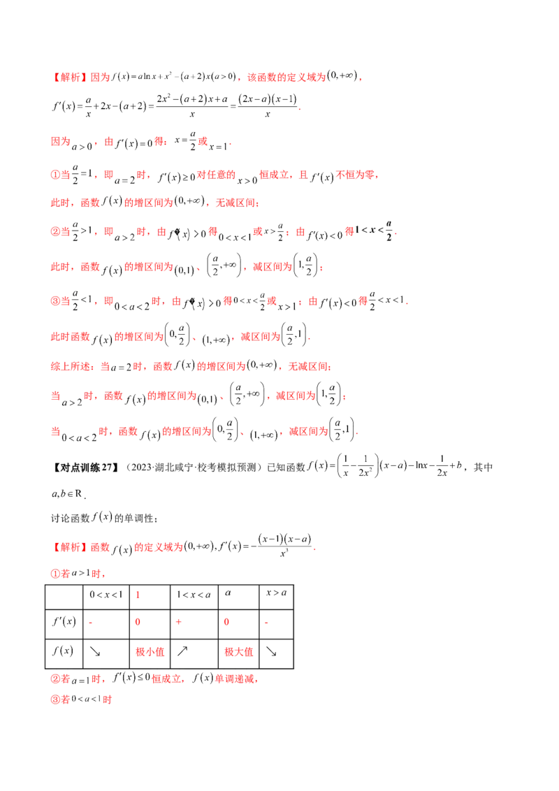 第02讲单调性问题（讲义）（解析版）_2024年新高考资料_1.2024一轮复习_2024年高考数学一轮复习讲练测（新教材新高考）_第三章一元函数的导数及其应用
