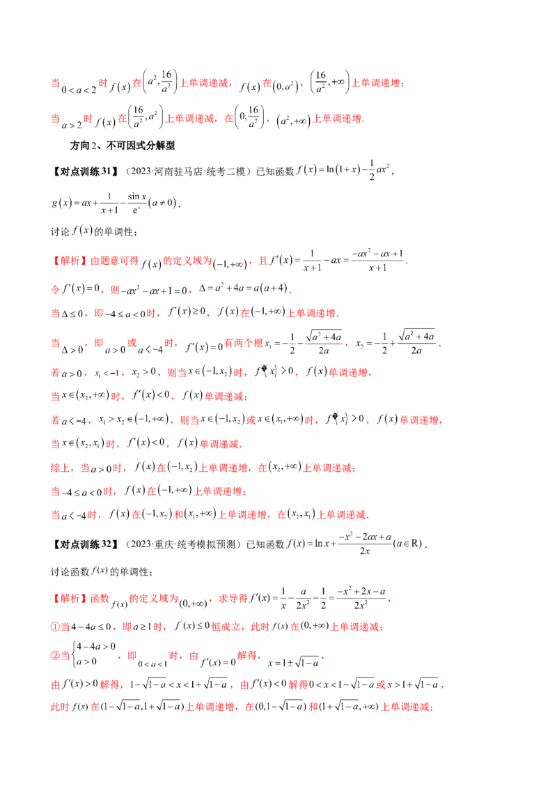 第02讲单调性问题（讲义）（解析版）_2024年新高考资料_1.2024一轮复习_2024年高考数学一轮复习讲练测（新教材新高考）_第三章一元函数的导数及其应用