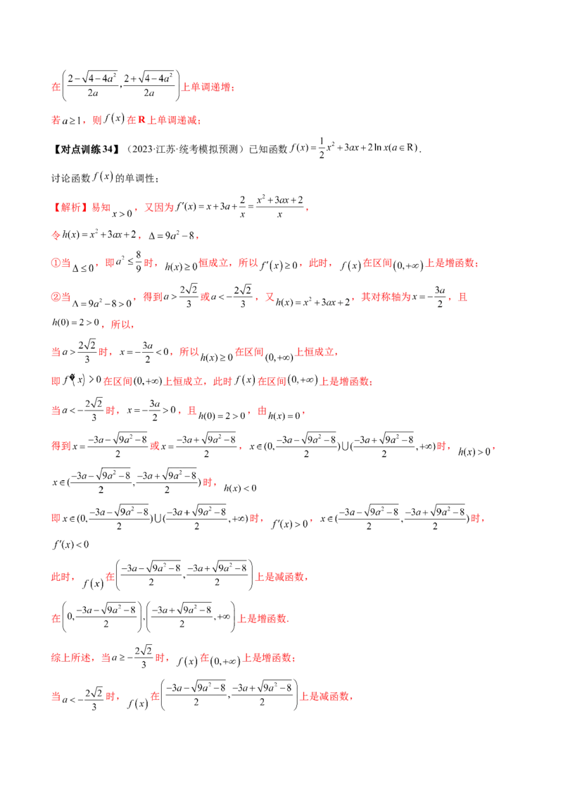 第02讲单调性问题（讲义）（解析版）_2024年新高考资料_1.2024一轮复习_2024年高考数学一轮复习讲练测（新教材新高考）_第三章一元函数的导数及其应用