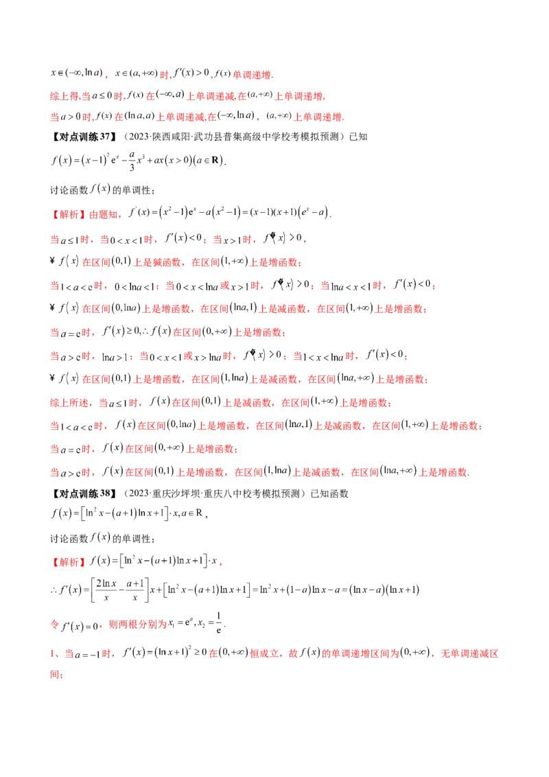 第02讲单调性问题（讲义）（解析版）_2024年新高考资料_1.2024一轮复习_2024年高考数学一轮复习讲练测（新教材新高考）_第三章一元函数的导数及其应用