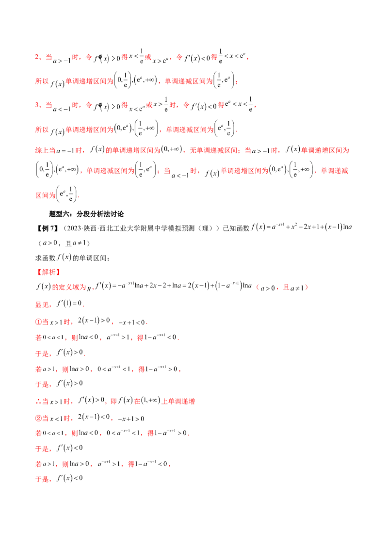 第02讲单调性问题（讲义）（解析版）_2024年新高考资料_1.2024一轮复习_2024年高考数学一轮复习讲练测（新教材新高考）_第三章一元函数的导数及其应用