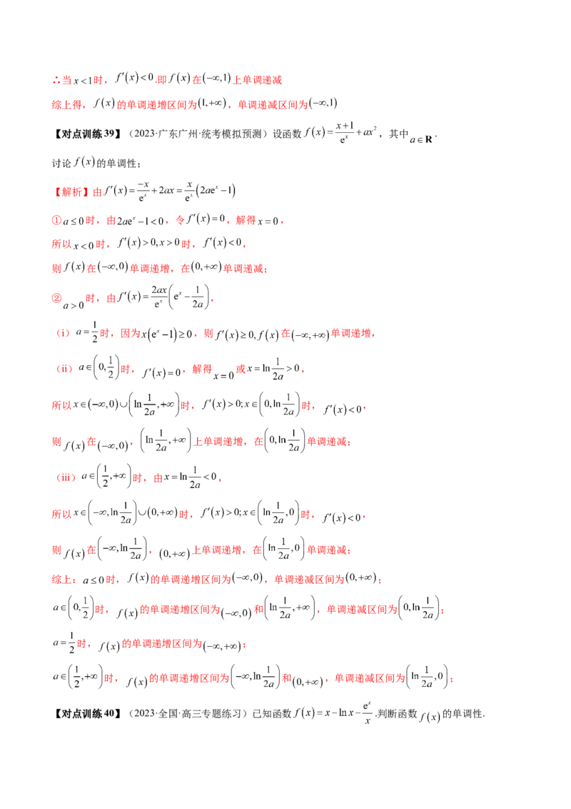 第02讲单调性问题（讲义）（解析版）_2024年新高考资料_1.2024一轮复习_2024年高考数学一轮复习讲练测（新教材新高考）_第三章一元函数的导数及其应用