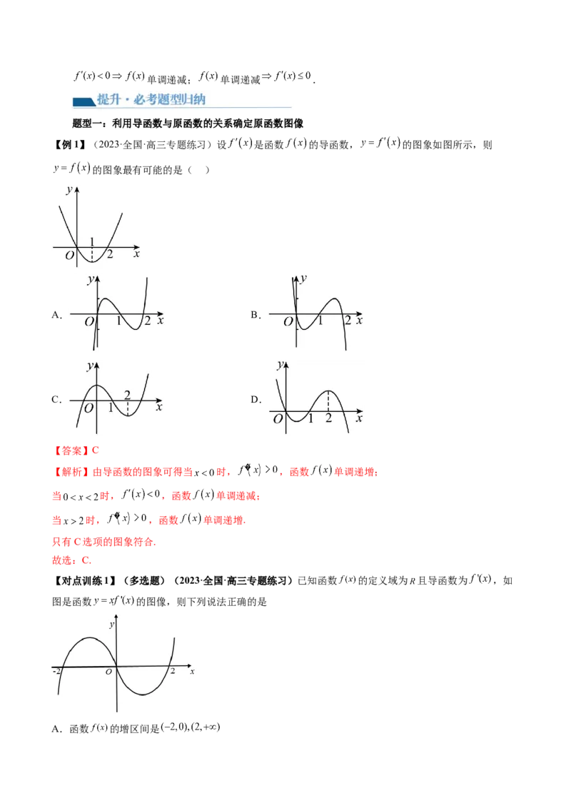 第02讲单调性问题（讲义）（解析版）_2024年新高考资料_1.2024一轮复习_2024年高考数学一轮复习讲练测（新教材新高考）_第三章一元函数的导数及其应用
