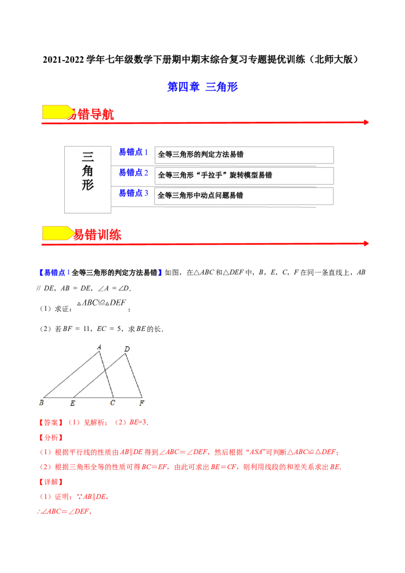 易错突围第四章三角形（解析版）-七年级数学下册期中期末综合复习专题提优训练（北师大版）_北师大初中数学_7下-北师大版初中数学_7下-初中数学北师大版（旧版）赠送