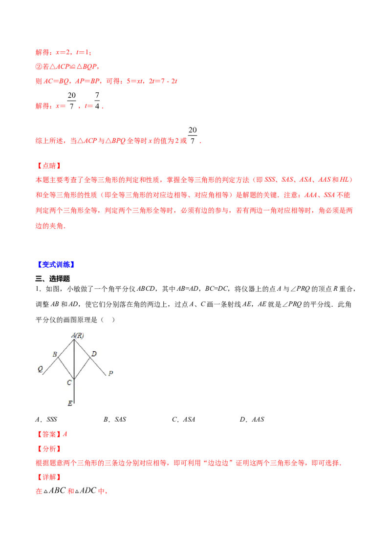 易错突围第四章三角形（解析版）-七年级数学下册期中期末综合复习专题提优训练（北师大版）_北师大初中数学_7下-北师大版初中数学_7下-初中数学北师大版（旧版）赠送