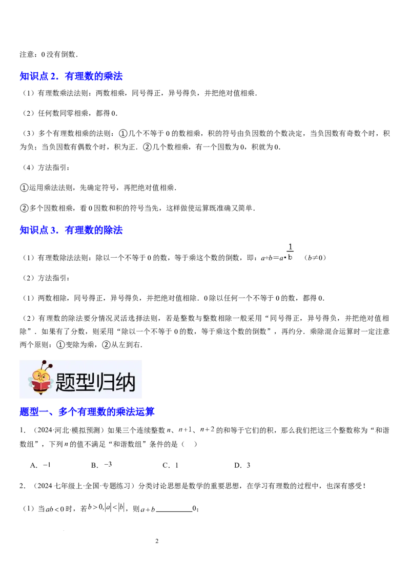 第05讲有理数的乘除运算（3个知识点+5种题型+过关检测）（原卷版）_北师大初中数学_7上-北师大版初中数学_7上-初中数学北师大（2024新版）持续更新_03课件+练习