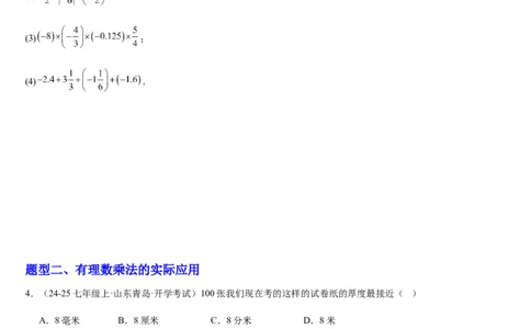 第05讲有理数的乘除运算（3个知识点+5种题型+过关检测）（原卷版）_北师大初中数学_7上-北师大版初中数学_7上-初中数学北师大（2024新版）持续更新_03课件+练习