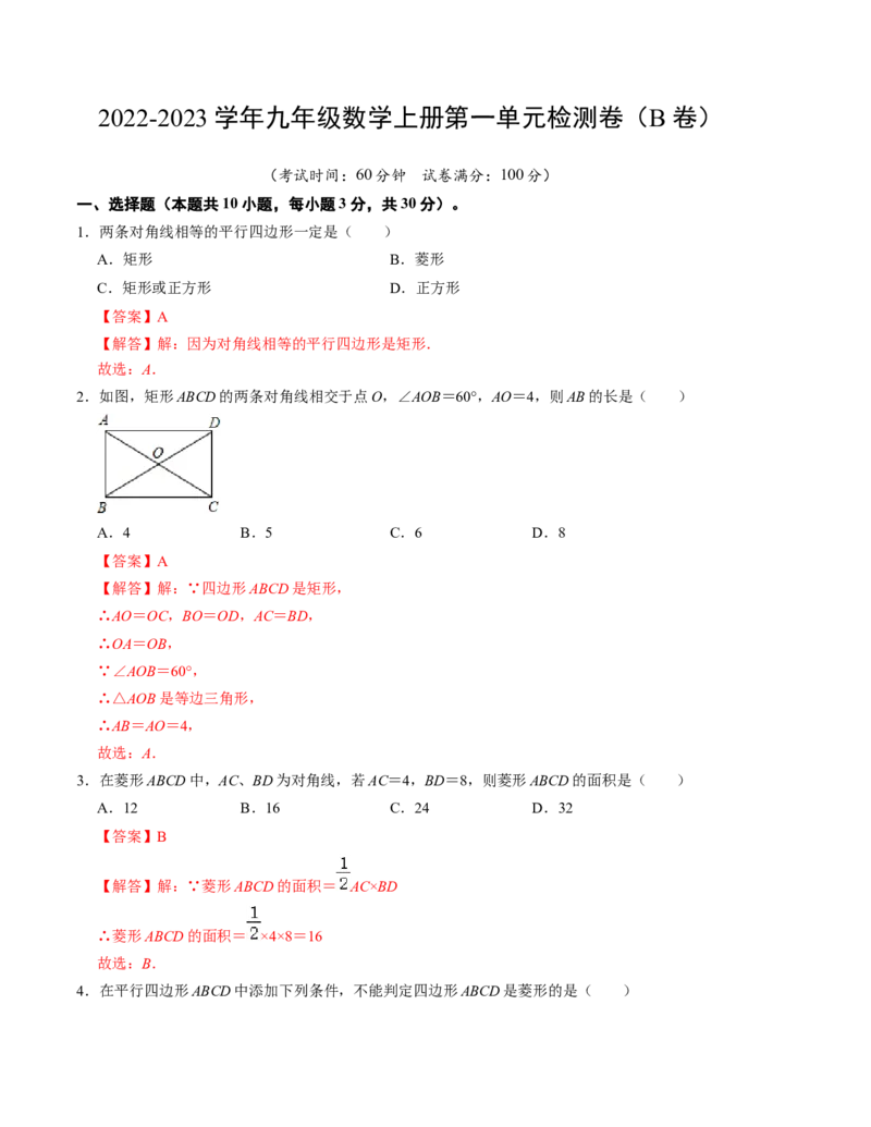 第一章特殊平行四边形单元检测卷（B卷）（解析卷）_北师大初中数学_9上-北师大版初中数学_06专项讲练_2022-2023学年九年级数学上册《同步考点解读&bull;专题训练》（北师大版）