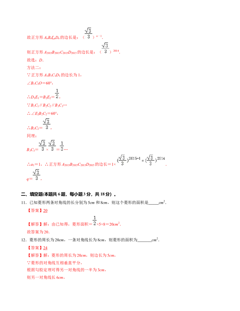 第一章特殊平行四边形单元检测卷（B卷）（解析卷）_北师大初中数学_9上-北师大版初中数学_06专项讲练_2022-2023学年九年级数学上册《同步考点解读&bull;专题训练》（北师大版）