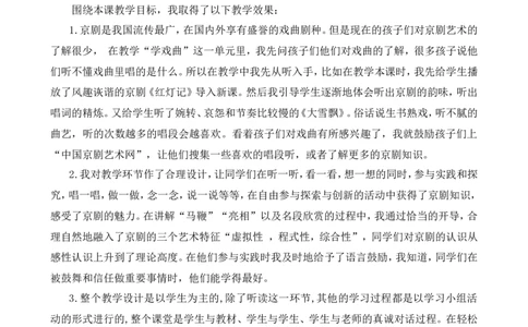 24京剧趣谈教学反思1_25秋1-6年级语文上册课件教案_25秋统编版语文六年级上册_统编版语文六年级上册教学资源包（25秋七彩课堂）_7.第七单元_24京剧趣谈_辅教资源_教学反思