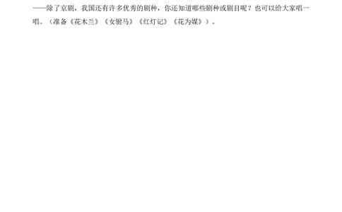24京剧趣谈教学反思1_25秋1-6年级语文上册课件教案_25秋统编版语文六年级上册_统编版语文六年级上册教学资源包（25秋七彩课堂）_7.第七单元_24京剧趣谈_辅教资源_教学反思