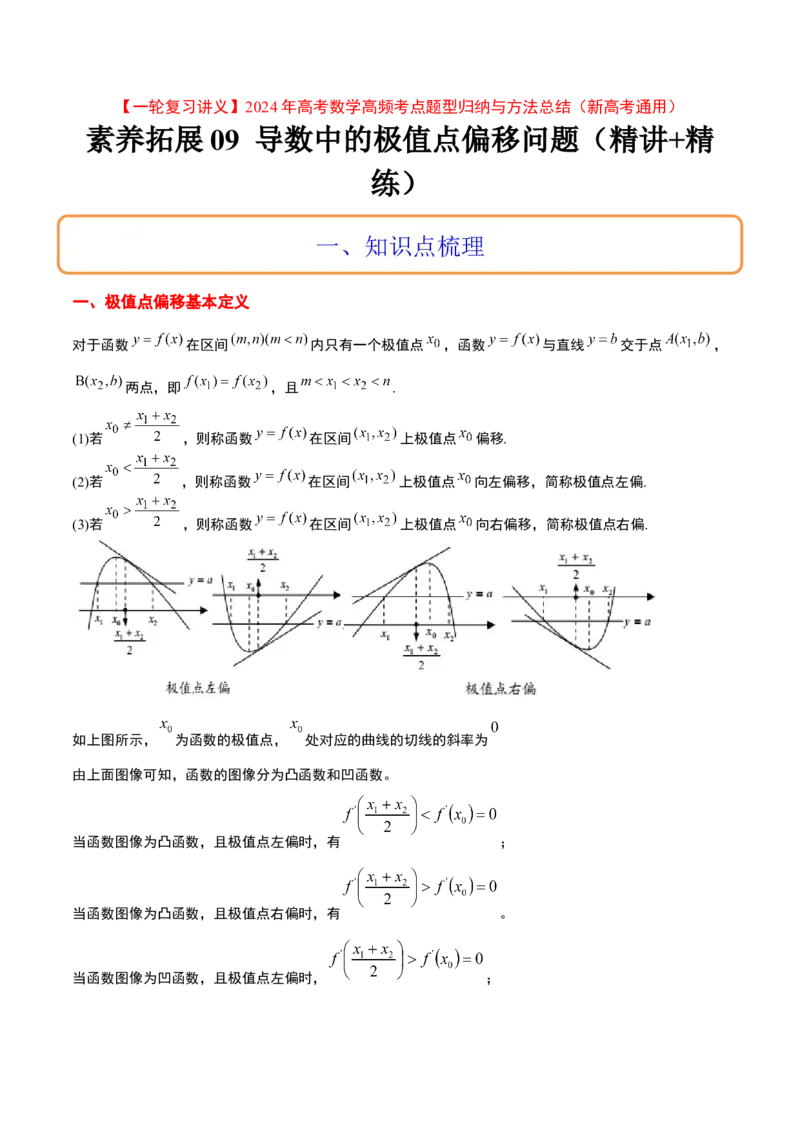 素养拓展09导数中的极值点偏移问题（精讲+精练）一轮复习讲义2024年高考数学高频考点题型归纳与方法总结（新高考通用）解析版_2024年新高考资料_1.2024一轮复习